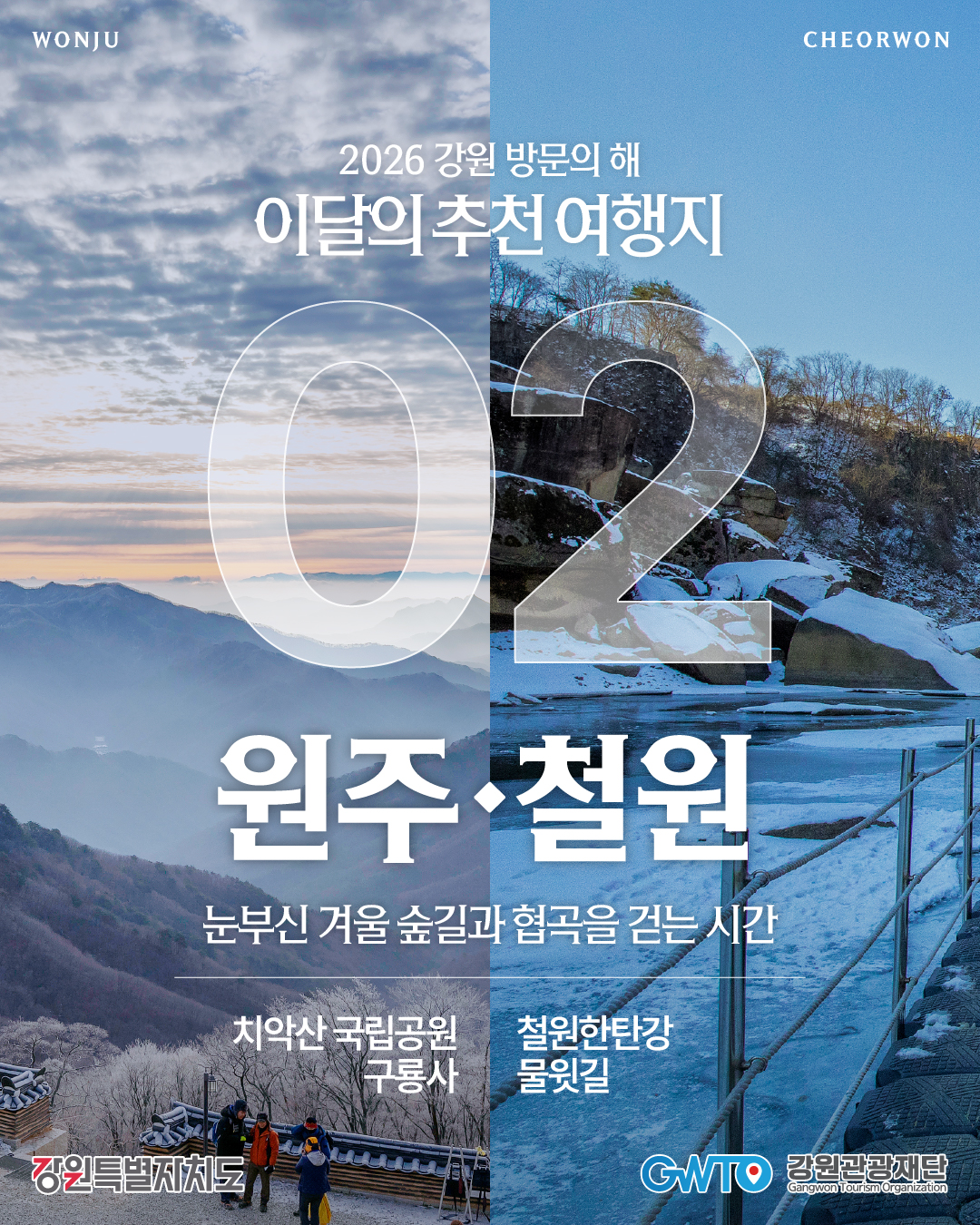 [카드뉴스] 2026 강원방문의해 2월 추천 여행지